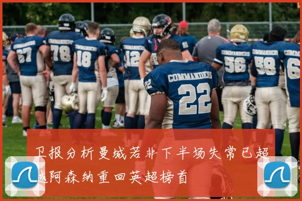 卫报分析曼城若非下半场失常已超越阿森纳重回英超榜首