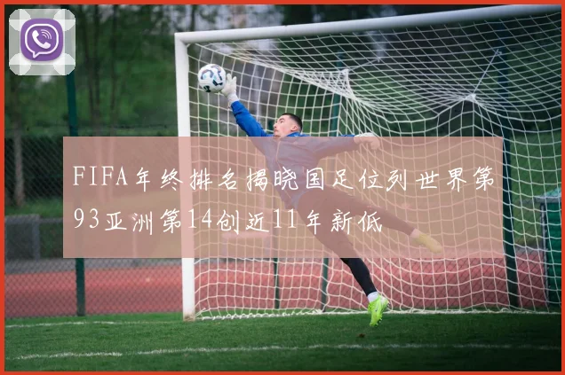 FIFA年终排名揭晓国足位列世界第93亚洲第14创近11年新低