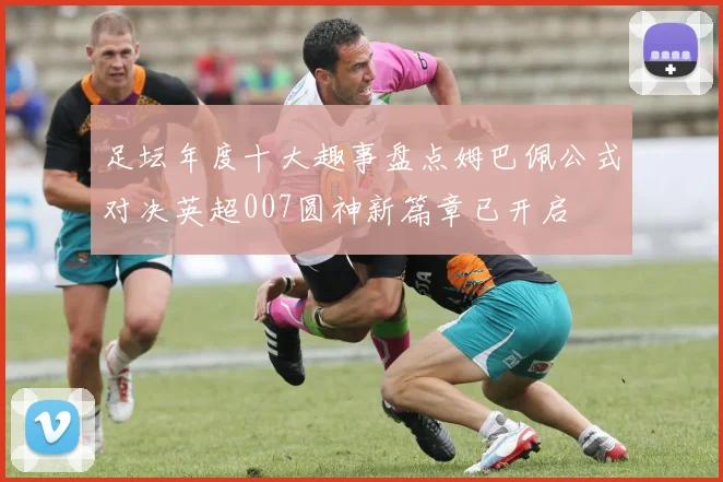 足坛年度十大趣事盘点姆巴佩公式对决英超007圆神新篇章已开启