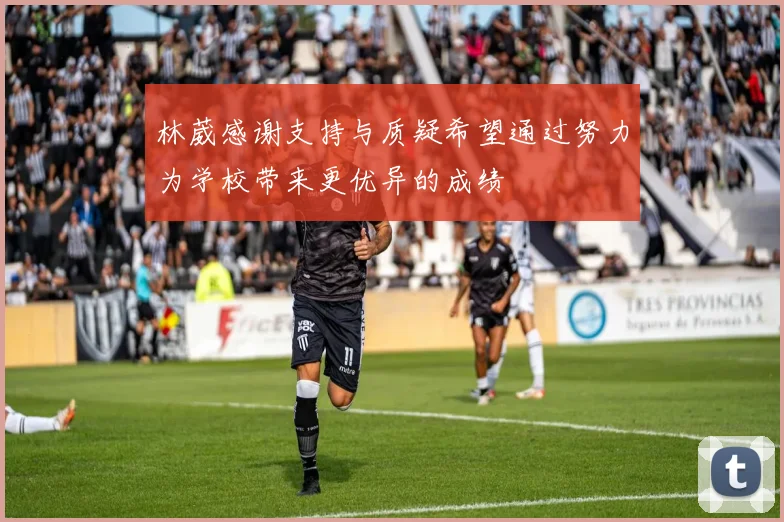 林葳感谢支持与质疑希望通过努力为学校带来更优异的成绩