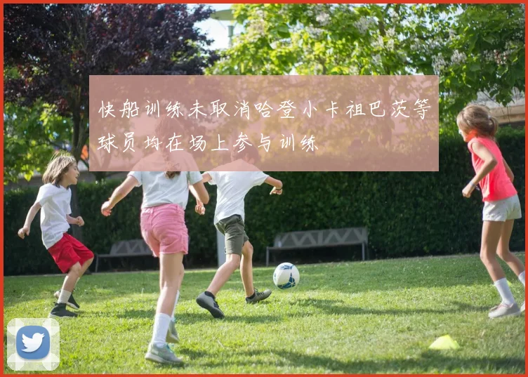快船训练未取消哈登小卡祖巴茨等球员均在场上参与训练