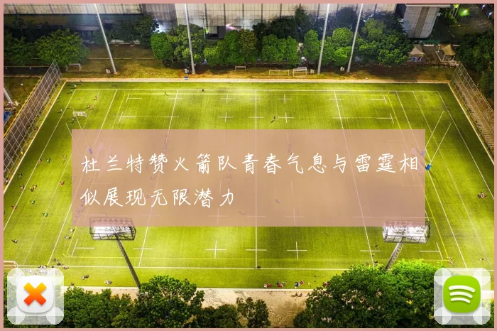 杜兰特赞火箭队青春气息与雷霆相似展现无限潜力