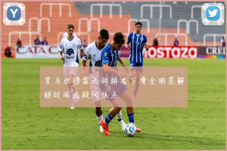 贾马尔穆雷西部排名下滑全明星解锁时间成疑问焦点