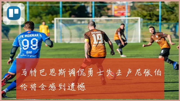 马特巴恩斯调侃勇士失去卢尼张伯伦将会感到遗憾