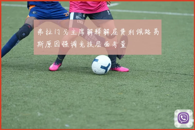 弗拉门戈主席解释解雇费利佩路易斯原因强调竞技层面考量