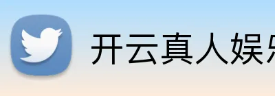 开云真人娱乐 logo